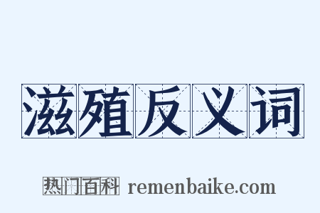 滋殖反义词是什么意思的图片